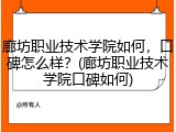 廊坊职业技术学院如何，口碑怎么样？(廊坊职业技术学院口碑如何)