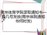 南京体育学院录取通知书一般几号发放(南京体院通知书何时发)