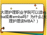 大理护理职业学院可以读mba或者emba吗？为什么(大理护理读MBA？)