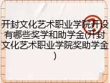 开封文化艺术职业学院开设有哪些奖学和助学金(开封文化艺术职业学院奖助学金)
