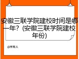 安徽三联学院建校时间是哪一年？(安徽三联学院建校年份)