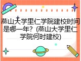 燕山大学里仁学院建校时间是哪一年？(燕山大学里仁学院何时建校)