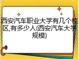 西安汽车职业大学有几个校区,有多少人(西安汽车大学规模)
