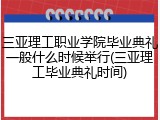 三亚理工职业学院毕业典礼一般什么时候举行(三亚理工毕业典礼时间)