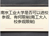南京工业大学是否可以进校参观，有何限制(南工大入校参观限制)