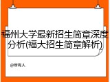 福州大学最新招生简章深度分析(福大招生简章解析)