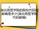 湖北商贸学院的院校代码和邮编是多少(湖北商贸学院代码邮编)