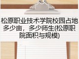 松原职业技术学院校园占地多少亩，多少师生(松原职院面积与规模)