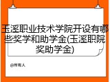 玉溪职业技术学院开设有哪些奖学和助学金(玉溪职院奖助学金)