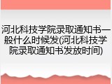 河北科技学院录取通知书一般什么时候发(河北科技学院录取通知书发放时间)