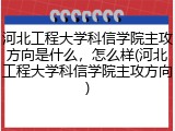 河北工程大学科信学院主攻方向是什么，怎么样(河北工程大学科信学院主攻方向)