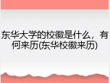 东华大学的校徽是什么，有何来历(东华校徽来历)