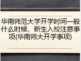 华南师范大学开学时间一般什么时候，新生入校注意事项(华南师大开学事项)