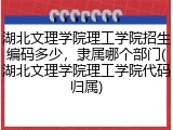 湖北文理学院理工学院招生编码多少，隶属哪个部门(湖北文理学院理工学院代码归属)