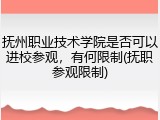 抚州职业技术学院是否可以进校参观，有何限制(抚职参观限制)