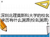 深圳北理莫斯科大学的校名来历有什么渊源(校名渊源)