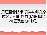 辽阳职业技术学院有哪几个校区，何时创办(辽阳职院校区及创办时间)