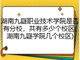 湖南九嶷职业技术学院是否有分校，共有多少个校区(湖南九嶷学院几个校区)
