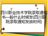 四川职业技术学院录取通知书一般什么时候发(四川职院录取通知发放时间)