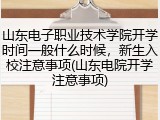 山东电子职业技术学院开学时间一般什么时候，新生入校注意事项(山东电院开学注意事项)