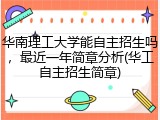 华南理工大学能自主招生吗，最近一年简章分析(华工自主招生简章)