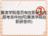 黄淮学院是否有在职研究生,报考条件如何(黄淮学院在职研条件)