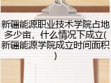 新疆能源职业技术学院占地多少亩，什么情况下成立(新疆能源学院成立时间面积)