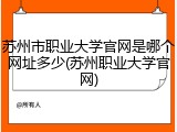 苏州市职业大学官网是哪个网址多少(苏州职业大学官网)