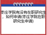 枣庄学院有没有在职研究生，如何申请(枣庄学院在职研究生申请)