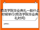 商洛学院毕业典礼一般什么时候举行(商洛学院毕业典礼时间)