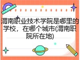 渭南职业技术学院是哪里的学校，在哪个城市(渭南职院所在地)