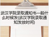 武汉学院录取通知书一般什么时候发(武汉学院录取通知发放时间)