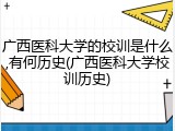 广西医科大学的校训是什么,有何历史(广西医科大学校训历史)