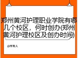 郑州黄河护理职业学院有哪几个校区，何时创办(郑州黄河护理校区及创办时间)