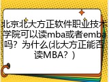 北京北大方正软件职业技术学院可以读mba或者emba吗？为什么(北大方正能否读MBA？)