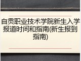 自贡职业技术学院新生入学报道时间和指南(新生报到指南)