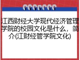 江西财经大学现代经济管理学院的校园文化是什么，简介(江财经管学院文化)