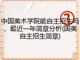 中国美术学院能自主招生吗，最近一年简章分析(国美自主招生简章)