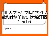 四川大学锦江学院的招生人数和计划解读(川大锦江招生解读)