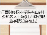 江西财经职业学院有出过什么知名人士吗(江西财经职业学院知名校友)