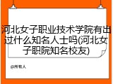 河北女子职业技术学院有出过什么知名人士吗(河北女子职院知名校友)