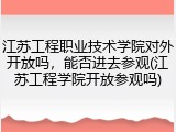 江苏工程职业技术学院对外开放吗，能否进去参观(江苏工程学院开放参观吗)