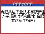 合肥共达职业技术学院新生入学报道时间和指南(合肥共达新生指南)