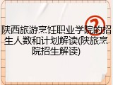 陕西旅游烹饪职业学院的招生人数和计划解读(陕旅烹院招生解读)