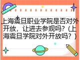 上海震旦职业学院是否对外开放，让进去参观吗？(上海震旦学院对外开放吗？)