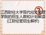 江西财经大学现代经济管理学院的招生人数和计划解读(江财经管招生解析)