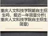 重庆人文科技学院能自主招生吗，最近一年简章分析(重庆人文科技学院自主招生简章)