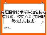 庆阳职业技术学院知名校友有哪些，校史介绍(庆阳职院校友与校史)