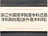 浙江外国语学院是专科还是本科院校呢(浙外是本科吗)