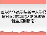 哈尔滨华德学院新生入学报道时间和指南(哈尔滨华德新生报到指南)